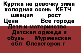 Куртка на девочку зима-холодная осень. КЕТЧ (швеция)92-98 рост  › Цена ­ 2 400 - Все города Дети и материнство » Детская одежда и обувь   . Мурманская обл.,Оленегорск г.